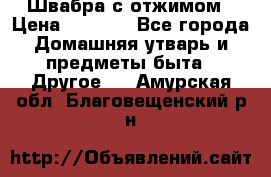 Швабра с отжимом › Цена ­ 1 100 - Все города Домашняя утварь и предметы быта » Другое   . Амурская обл.,Благовещенский р-н